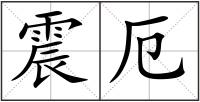 震厄