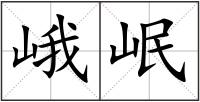 峨岷