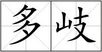 多岐