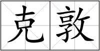 克敦
