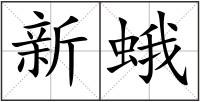 新蛾