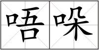 唔哚