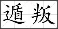 遁叛