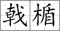 戟楯