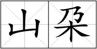 山朶