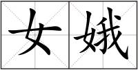 女娥