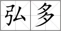 弘多