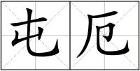 屯厄