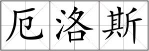 厄洛斯