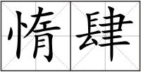 惰肆