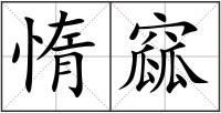 惰窳