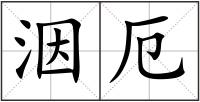 洇厄