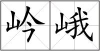 岒峨
