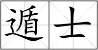遁士