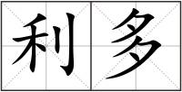 利多