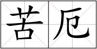 苦厄