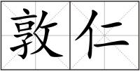 敦仁