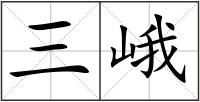 三峨