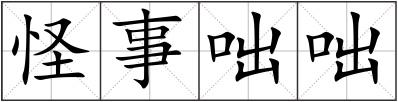 怪事咄咄