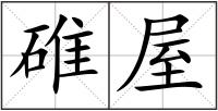 碓屋
