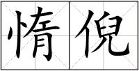 惰倪