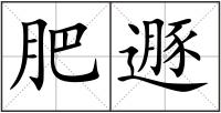 肥遯