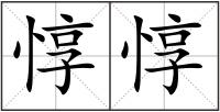 惇惇