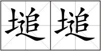 塠塠