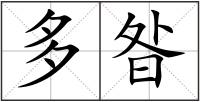 多昝