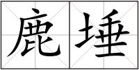 鹿埵