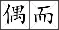偶而
