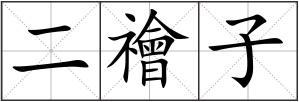 二禬子