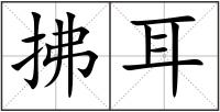 拂耳