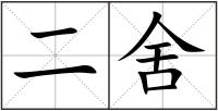 二舍
