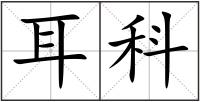 耳科