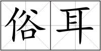 俗耳