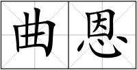 曲恩