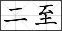 二至