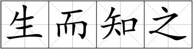 生而知之