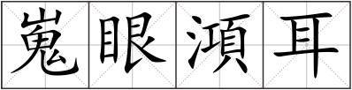 嵬眼澒耳