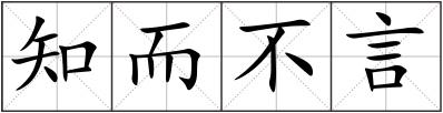 知而不言