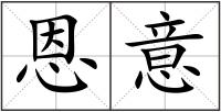 恩意