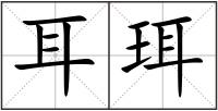 耳珥