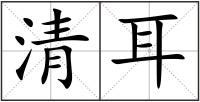 清耳