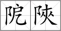 阸陜
