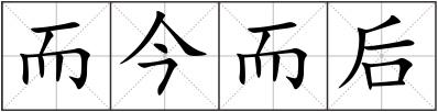 而今而后