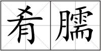 肴臑