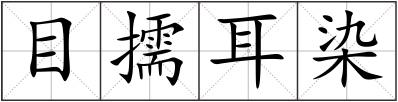 目擩耳染