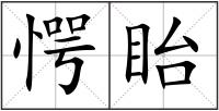愕眙