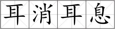 耳消耳息